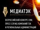 Проекты МРСК Центра и Приволжья и МРСК Центра – в числе победителей Всероссийского конкурса «МедиаТЭК-2018»