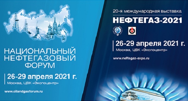 Форум и выставка «Нефтегаз-2021» пройдут в апреле 2021 года