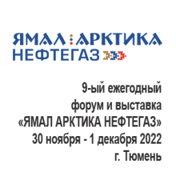 9-ый ежегодный форум и выставка «ЯМАЛ АРКТИКА НЕФТЕГАЗ» 2022