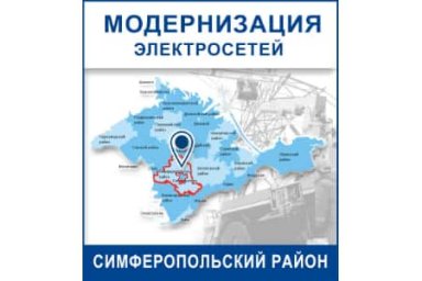 ГУП РК «Крымэнерго» подключает социальные объекты и ремонтирует электросети в Симферопольском районе