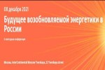 X ежегодная конференция «Будущее возобновляемой энергетики в России»! X ежегодная конференция «Будущее возобновляемой энергетики в России»!