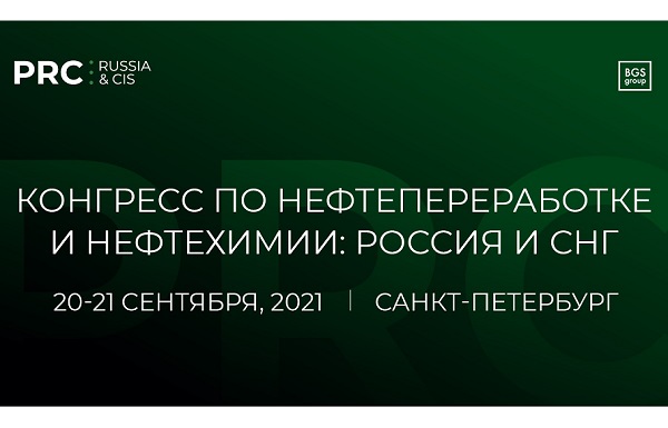 20-21 сентября в Петербурге пройдет конгресс PRC Russia& CIS 2021