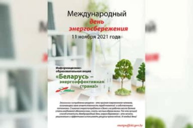 Информационно-образовательная акция «Беларусь – энергоэффективная страна» пройдет в стране с 8 по 12 ноября 2021 г.