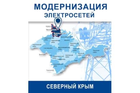 ГУП РК «Крымэнерго» повысило надежность работы электрических сетей на севере полуострова