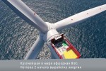 Крупнейшая в мире офшорная ВЭС Hornsea 2 начала выработку энергии