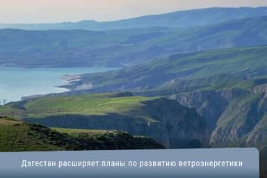 Дагестан расширяет планы по развитию ветроэнергетики