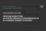 Отечественные технологии импортозамещения на Конгрессе по нефтепереработке и нефтехимии: Синтезис 2022