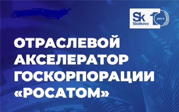 «ТВЭЛ-КЦ» и «Сколково» запустили второй отбор в совместный бизнес-акселератор