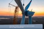 Автокран-Тюмень приступил к пуско-наладке ВЭУ на Берестовской ВЭС