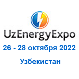 16-я Международная выставка "UzEnergyExpo - 2022" Энергетика, Энергосбережение Освещение, Электротехника, Кабели.