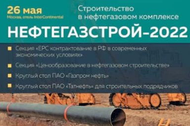 26 мая в Москве состоится конференция «Нефтегазстрой – 2022»