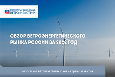 Обзор ветроэнергетического рынка в России в 2022 году