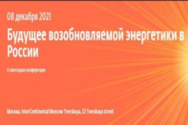 X ежегодная конференция «Будущее возобновляемой энергетики в России»!