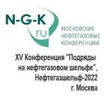 ХV Конференция "Подряды на нефтегазовом шельфе", Нефтегазшельф-2022