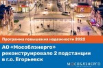 АО «МОСОБЛЭНЕРГО» РЕКОНСТРУИРОВАЛО 2 ПОДСТАНЦИИ В ЕГОРЬЕВСКЕ
