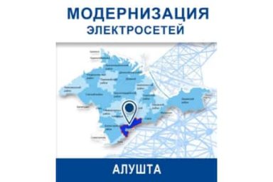 ГУП РК «Крымэнерго» повышает надежность электроснабжения в городском округе Алушта