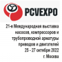 21-я Международная выставка промышленных насосов, компрессоров и трубопроводной арматуры, приводов и двигателей PCVExpo 2022