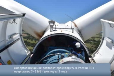 Импортозамещение позволит производить в России ВЭУ мощностью 3–5 МВт уже через 2 года
