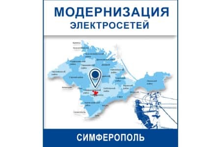 ГУП РК «Крымэнерго» реконструирует энергообъекты в Симферополе