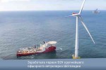 Заработала первая ВЭУ крупнейшего офшорного ветропарка Шотландии