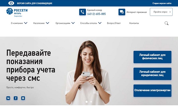 Компания «Россети Янтарь Энергосбыт» запустила новый сайт