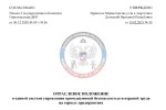 Введено в действие "Отраслевое положение о единой системе управления промышленной безопасностью и охраной труда на горных предприятиях"