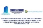 Пояснительная записка к проекту Постановления Кабинета Министров Республики Узбекистан «Об изменении цен на топливно-энергетические ресурсы»