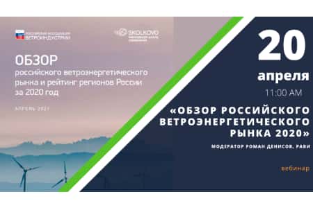20 апреля будет представлен «Обзор российского ветроэнергетического рынка 2020»