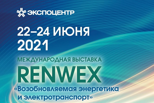 RENWEX 2021: ‎Создаем будущее возобновляемой энергетики вместе