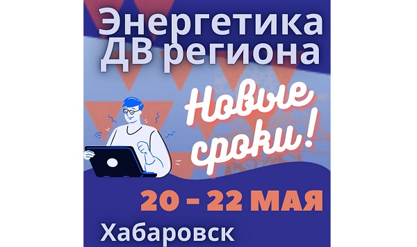 20 - 22 мая в Хабаровске состоится выставка «Энергетика ДВ региона»