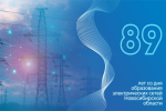 89 лет электрическим сетям Новосибирской области: от лампочки Ильича до цифровых сетей