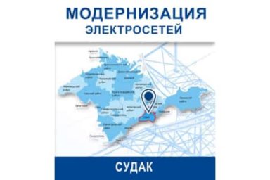 ГУП РК «Крымэнерго» модернизирует распределительные сети в Судаке