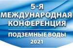 Приглашаем недропользователей, специалистов проектных организаций, инжиниринговых, консалтинговых компаний принять участие в пятой международной конференции «Подземные воды – 2021»