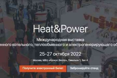 Время деловой активности, поиска новых поставщиков и партнеров на Heat&Power 2022