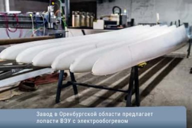 Завод в Оренбургской области предлагает лопасти ВЭУ с электрообогревом