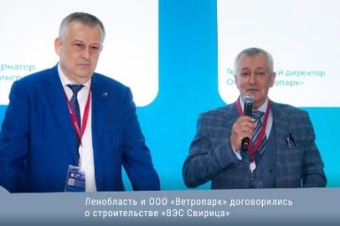 Ленобласть и ООО «Ветропарк» договорились о строительстве «ВЭС Свирица»