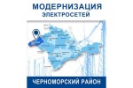 ГУП РК «Крымэнерго» проводит техническое обслуживание электрических сетей в Черноморском районе