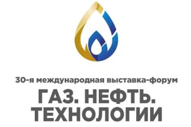 Открылась регистрация на выставку-форум «Газ. Нефть. Технологии»