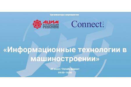 Анонс выступления представителей РОТЕК и УТЗ на международной онлайн конференции «Информационные технологии в машиностроении» 25 июня 2020 года
