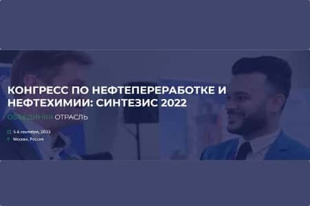 5 - 6 сентября в Москве состоится конгресс «Синтезис 2022»