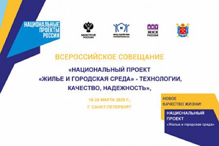 Всероссийское совещание «Национальный проект «Жилье и городская среда» - технологии, качество, надежность» пройдет в Санкт-Петербурге