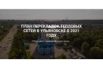 «Т Плюс» создал специальный сайт о перекладках тепловых сетей в Ульяновске