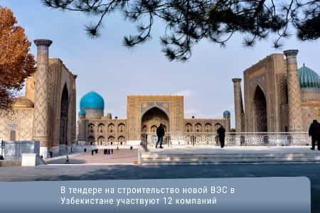 В тендере на строительство новой ВЭС в Узбекистане участвуют 12 компаний