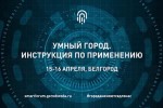 На всероссийском форуме «Умный город» обсудят лучшие практики по вовлечению жителей в решение вопросов благоустройства