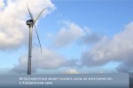 Ветроэнергетика может снизить цены на электричество в Хабаровском крае