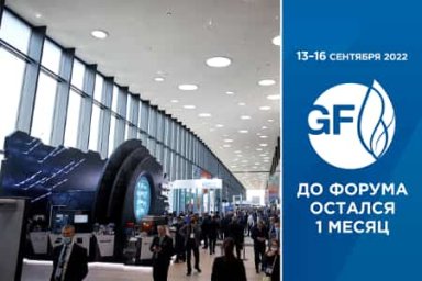 До старта XI Петербургского международного газового форума остался месяц!