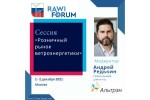 На RAWI FORUM 2021 «Альтрэн» проведет сессию «Розничный рынок ветроэнергетики»