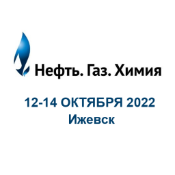 Выставка «Нефть. Газ. Химия» в рамках промышленного форума Удмуртии 2022 г.