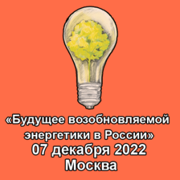 XI ежегодная конференция «Будущее возобновляемой энергетики в России»