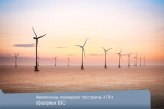 Филиппины планируют построить 3 ГВт офшорных ВЭС